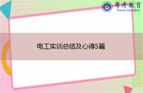 电工实训总结及心得5篇 电工实训总结及心得5篇