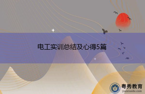 电工实训总结及心得5篇 电工实训总结及心得5篇