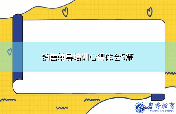 销售辅导培训心得体会5篇 销售辅导培训心得体会5篇