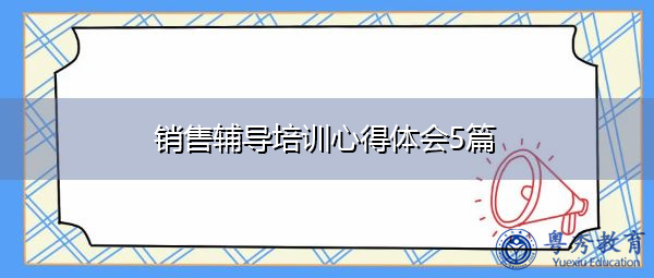 销售辅导培训心得体会5篇 销售辅导培训心得体会5篇