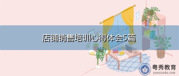 店铺销售培训心得体会5篇 店铺销售培训心得体会5篇