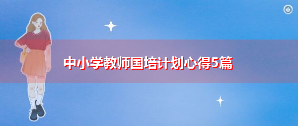 中小学教师国培计划心得5篇 中小学教师国培计划心得5篇
