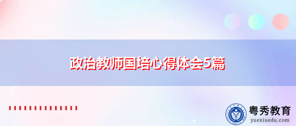 政治教师国培心得体会5篇 政治教师国培心得体会5篇