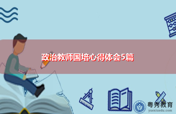 政治教师国培心得体会5篇 政治教师国培心得体会5篇