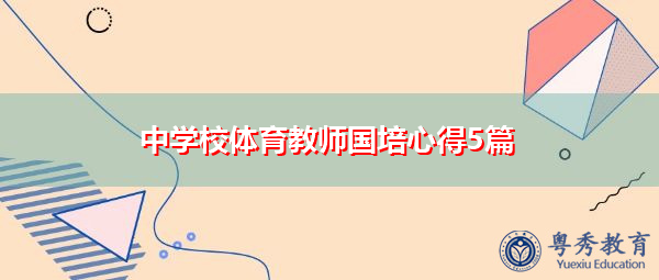 中学校体育教师国培心得5篇 中学校体育教师国培心得5篇