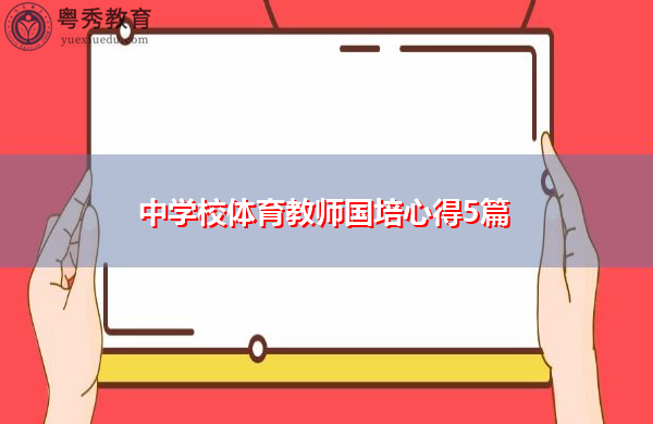 中学校体育教师国培心得5篇 中学校体育教师国培心得5篇