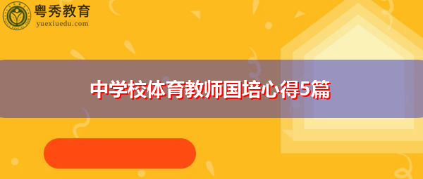 中学校体育教师国培心得5篇 中学校体育教师国培心得5篇