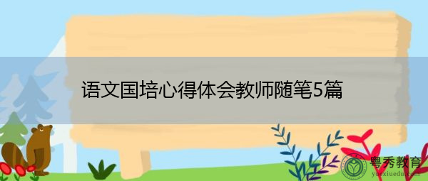 语文国培心得体会教师随笔5篇 语文国培心得体会教师随笔5篇