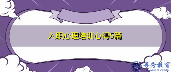 入职心理培训心得5篇