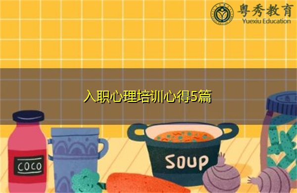 入职心理培训心得5篇