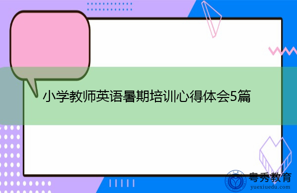 小学教师英语暑期培训心得体会5篇 小学教师英语暑期培训心得体会5篇