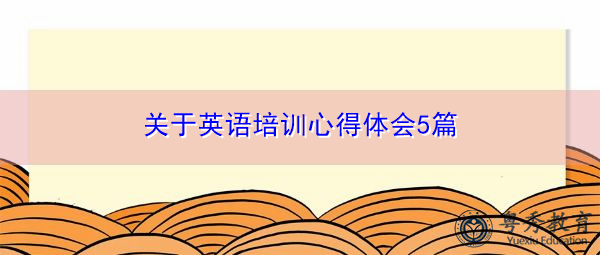 关于英语培训心得体会5篇 关于英语培训心得体会5篇