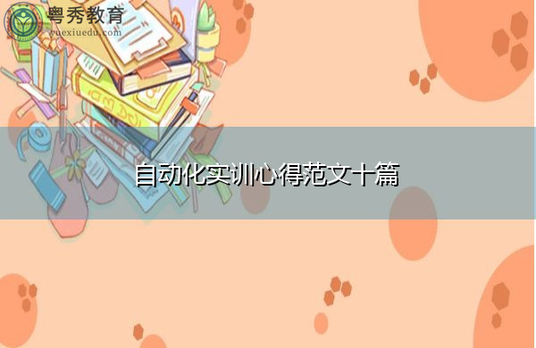 自动化实训心得范文十篇