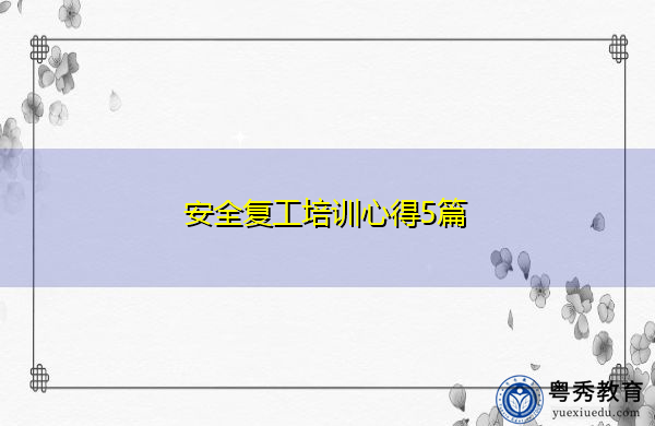 安全复工培训心得5篇