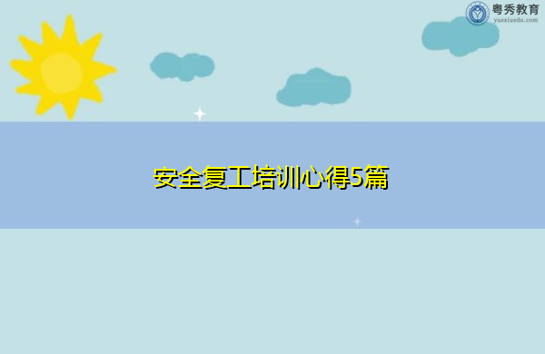 安全复工培训心得5篇