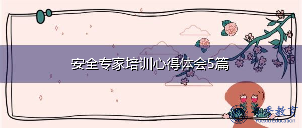 安全专家培训心得体会5篇