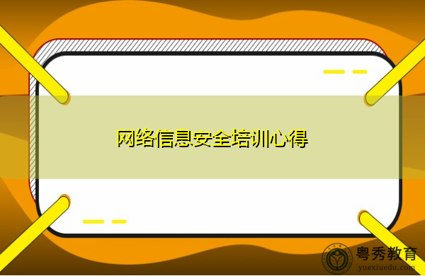 网络信息安全培训心得