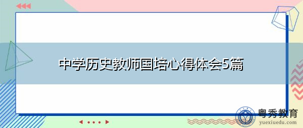 中学历史教师国培心得体会5篇 中学历史教师国培心得体会5篇
