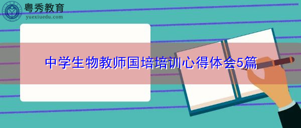 中学生物教师国培培训心得体会5篇 中学生物教师国培培训心得体会5篇