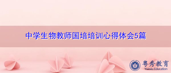 中学生物教师国培培训心得体会5篇 中学生物教师国培培训心得体会5篇