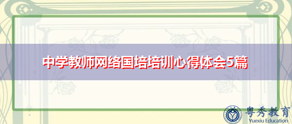 中学教师网络国培培训心得体会5篇 中学教师网络国培培训心得体会5篇