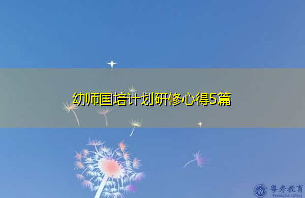 幼师国培计划研修心得5篇 幼师国培计划研修心得5篇