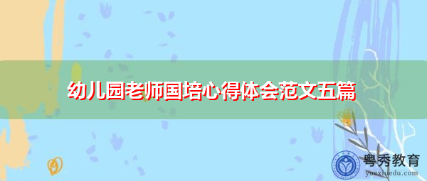 幼儿园老师国培心得体会范文五篇