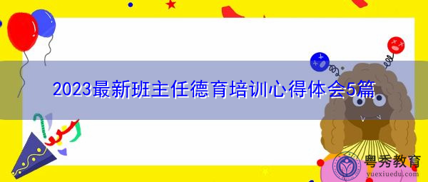 2023最新班主任德育培训心得体会5篇
