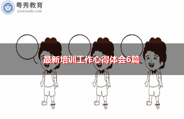 最新培训工作心得体会6篇 最新培训工作心得体会6篇