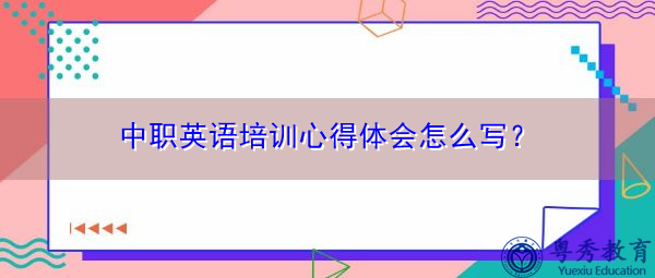 中职英语培训心得体会怎么写？