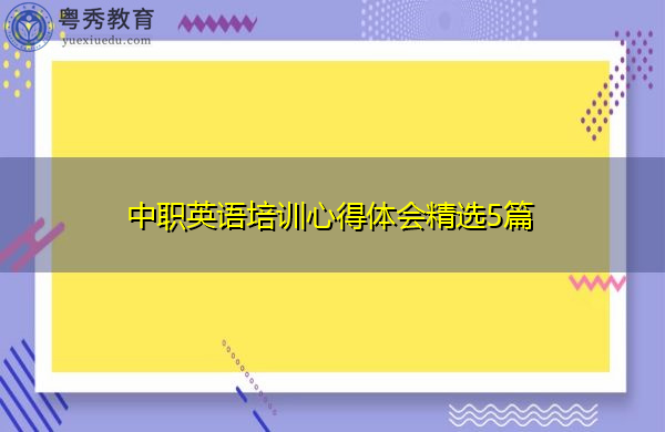 中职英语培训心得体会精选5篇 中职英语培训心得体会精选5篇