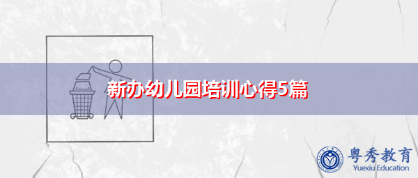 新办幼儿园培训心得5篇 新办幼儿园培训心得5篇