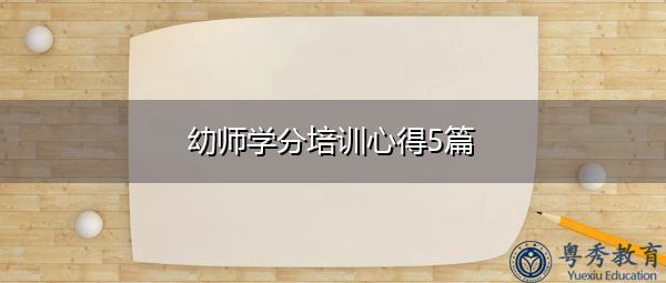 幼师学分培训心得5篇 幼师学分培训心得5篇