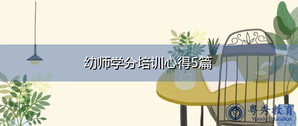 幼师学分培训心得5篇 幼师学分培训心得5篇
