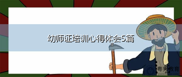 幼师证培训心得体会5篇 幼师证培训心得体会5篇