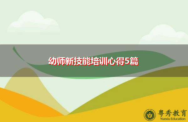 幼师新技能培训心得5篇