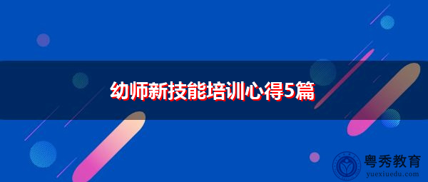 幼师新技能培训心得5篇