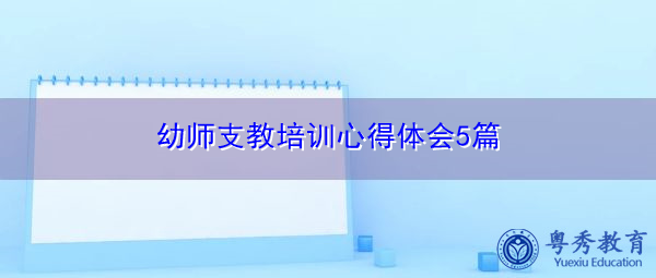 幼师支教培训心得体会5篇