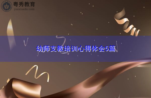 幼师支教培训心得体会5篇