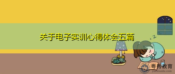 关于电子实训心得体会五篇 关于电子实训心得体会五篇