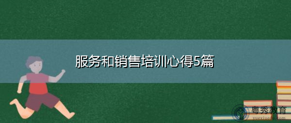服务和销售培训心得5篇 服务和销售培训心得5篇