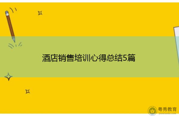 酒店销售培训心得总结5篇