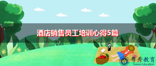 酒店销售员工培训心得5篇