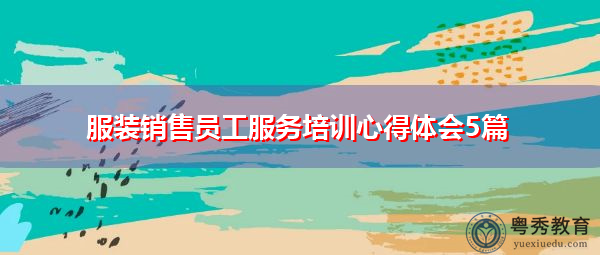 服装销售员工服务培训心得体会5篇