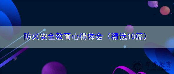 防火安全教育心得体会（精选10篇）
