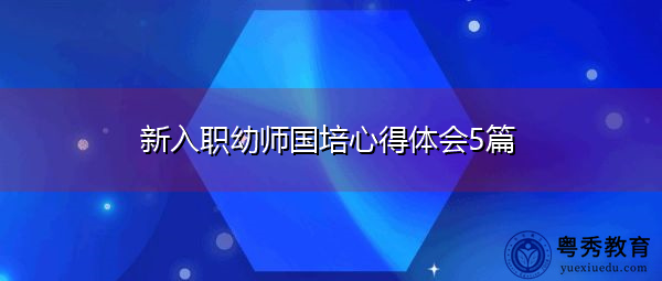 新入职幼师国培心得体会5篇 新入职幼师国培心得体会5篇