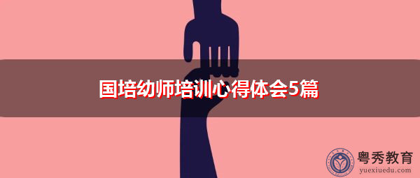 国培幼师培训心得体会5篇