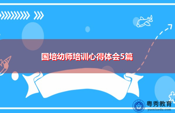 国培幼师培训心得体会5篇