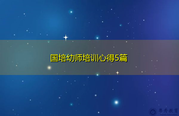 国培幼师培训心得5篇 国培幼师培训心得5篇