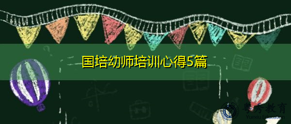 国培幼师培训心得5篇 国培幼师培训心得5篇